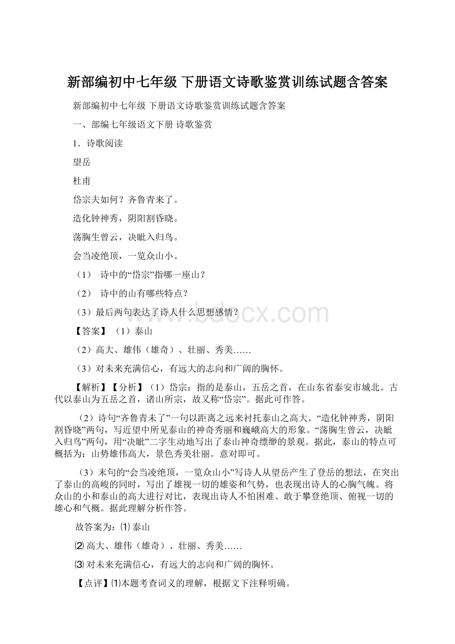 新部编初中七年级 下册语文诗歌鉴赏训练试题含答案文档格式.docx