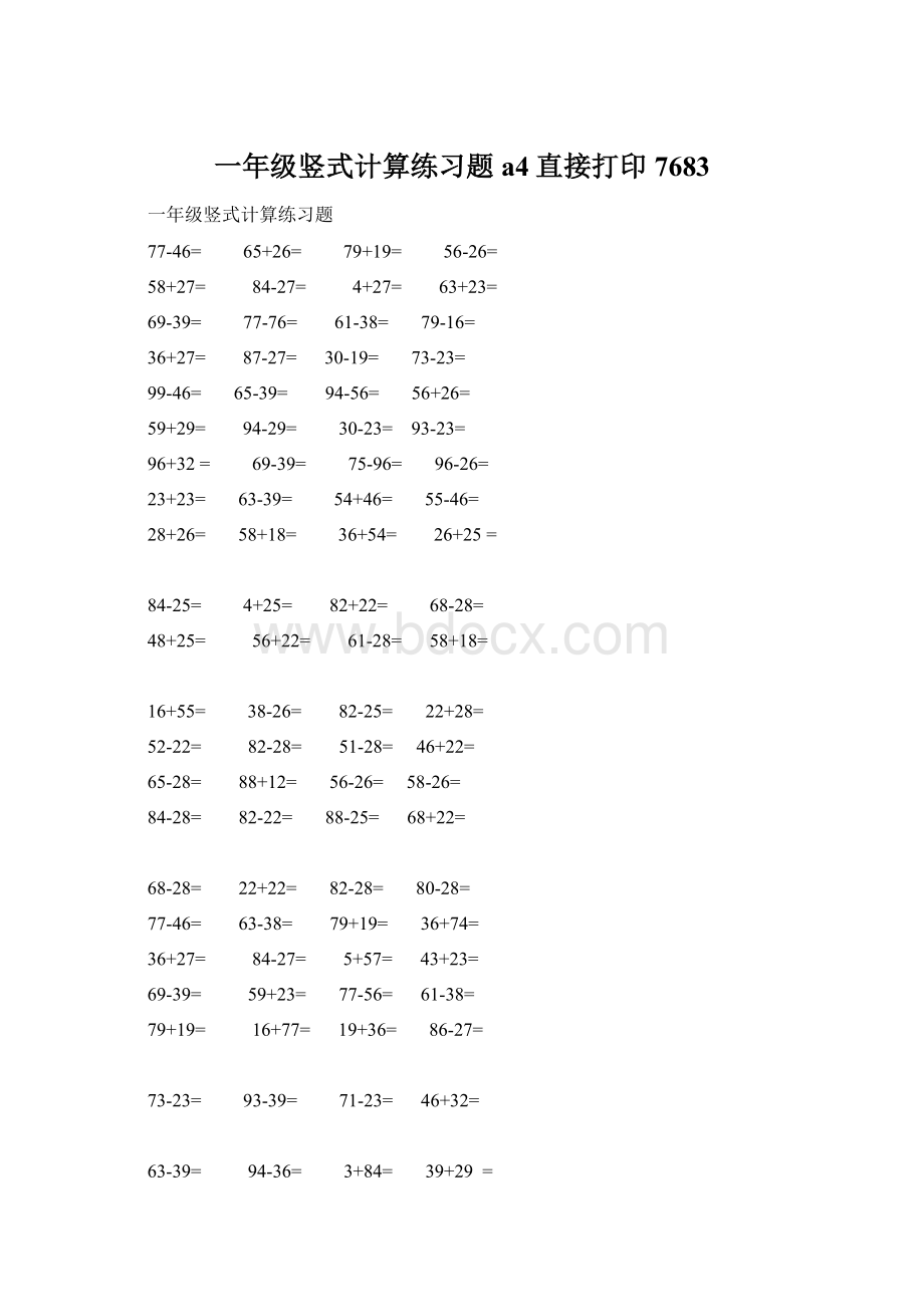 一年级竖式计算练习题a4直接打印7683Word下载.docx_第1页