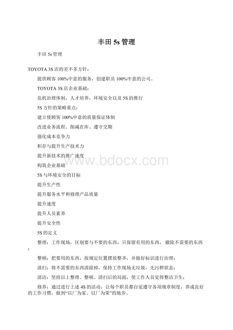 丰田5s管理Word文档格式.docx_第1页