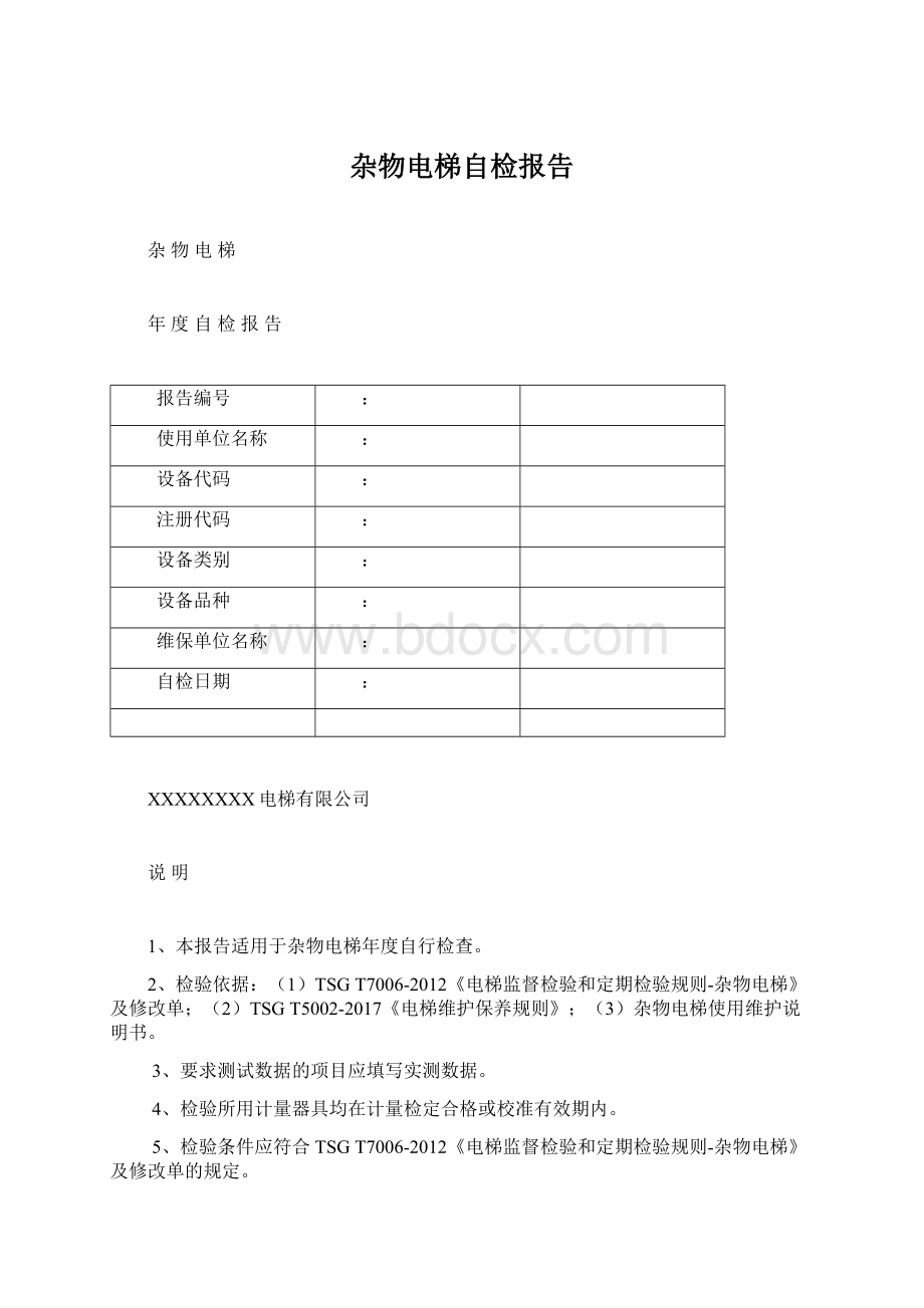 杂物电梯自检报告Word格式文档下载.docx