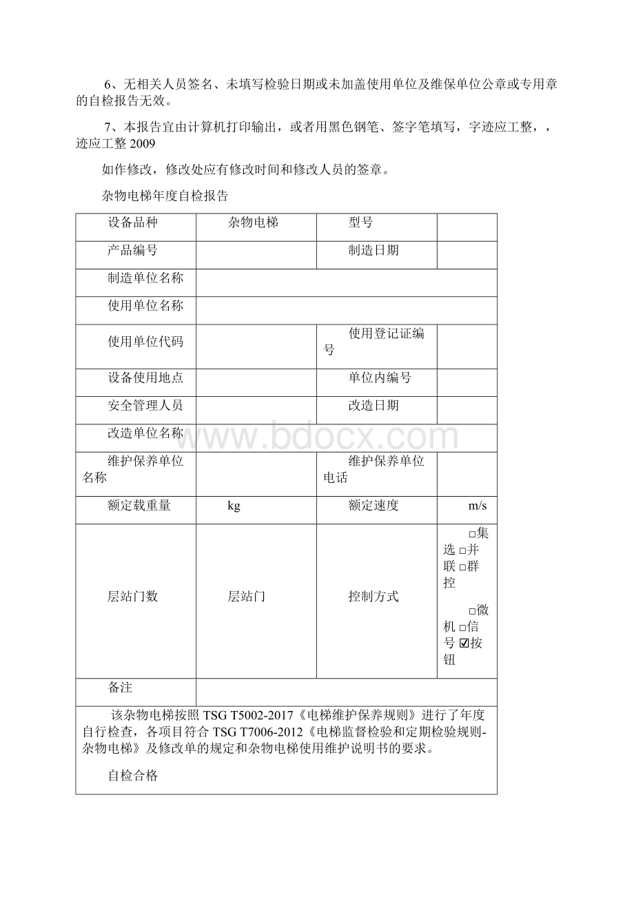 杂物电梯自检报告.docx_第2页