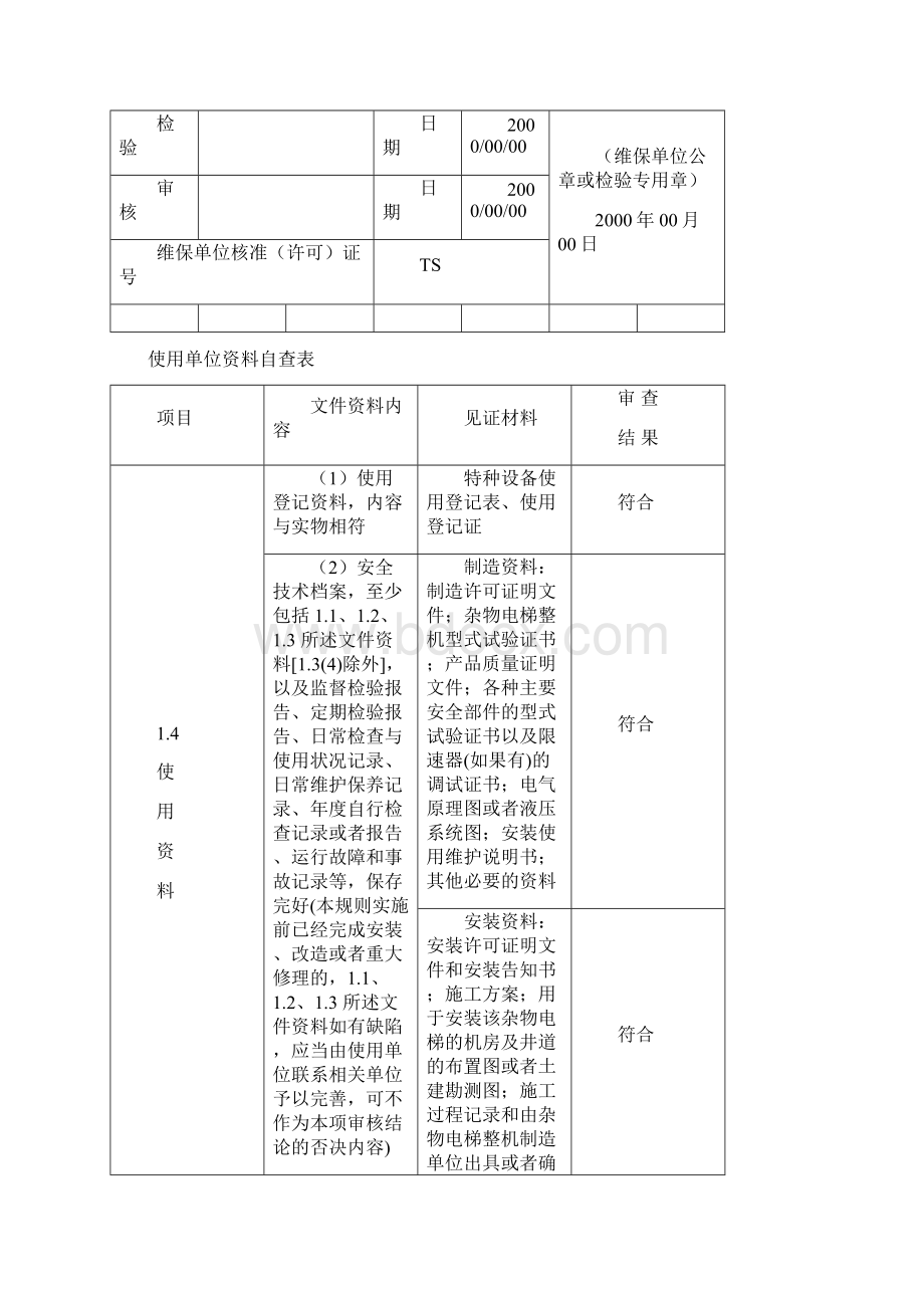 杂物电梯自检报告.docx_第3页