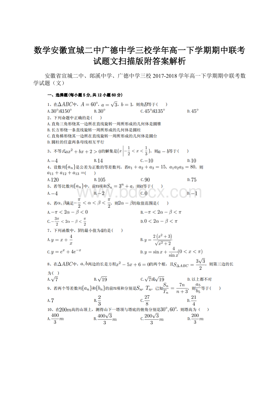 数学安徽宣城二中广德中学三校学年高一下学期期中联考试题文扫描版附答案解析.docx_第1页