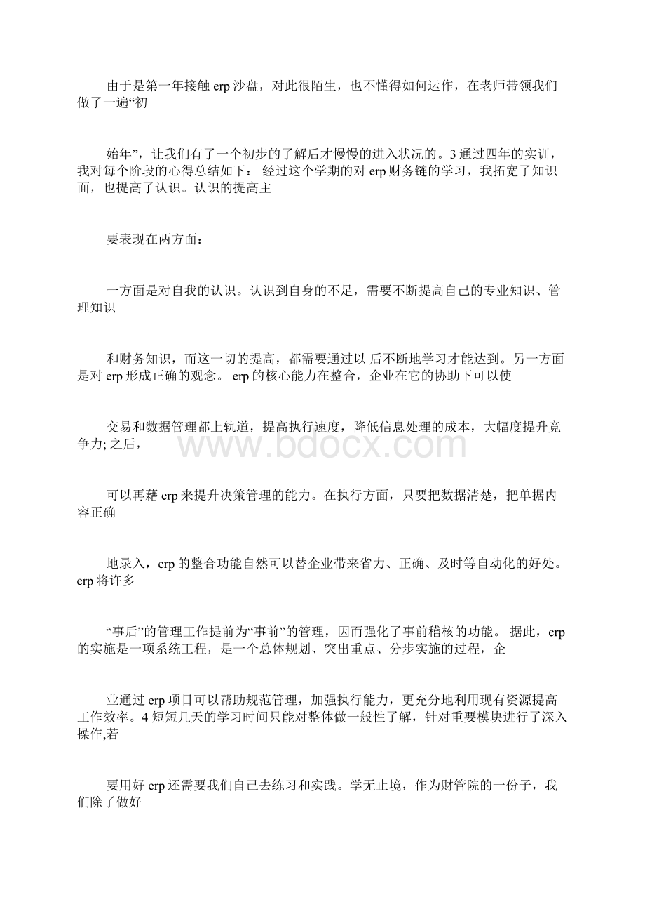 erp系统学习心得3篇.docx_第2页