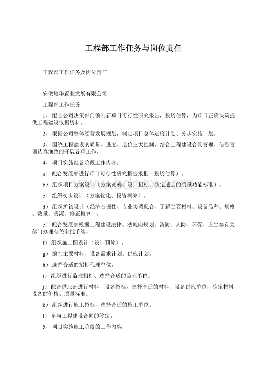 工程部工作任务与岗位责任Word文件下载.docx_第1页