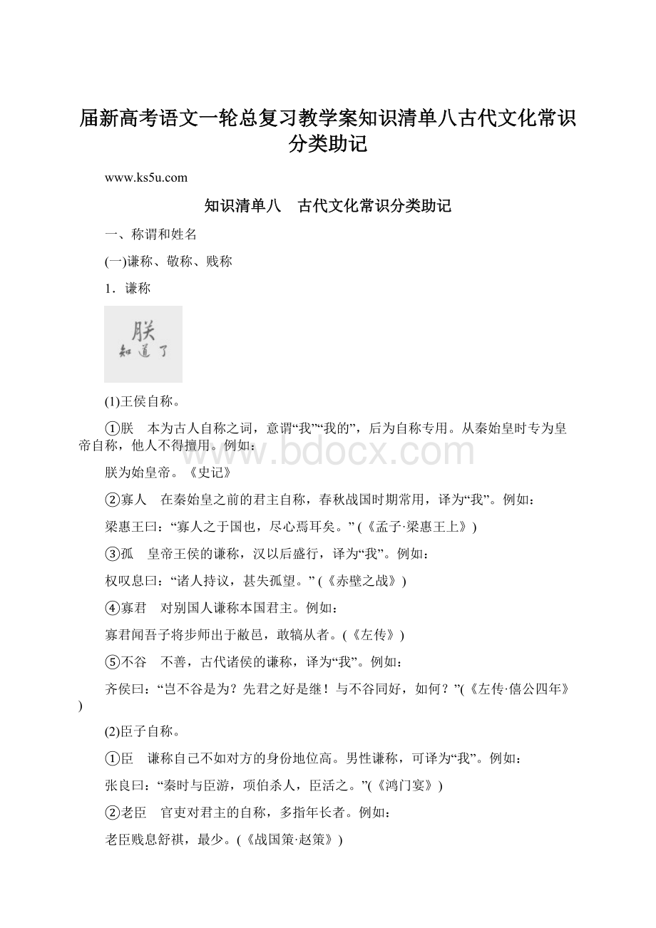 届新高考语文一轮总复习教学案知识清单八古代文化常识分类助记Word文档下载推荐.docx_第1页