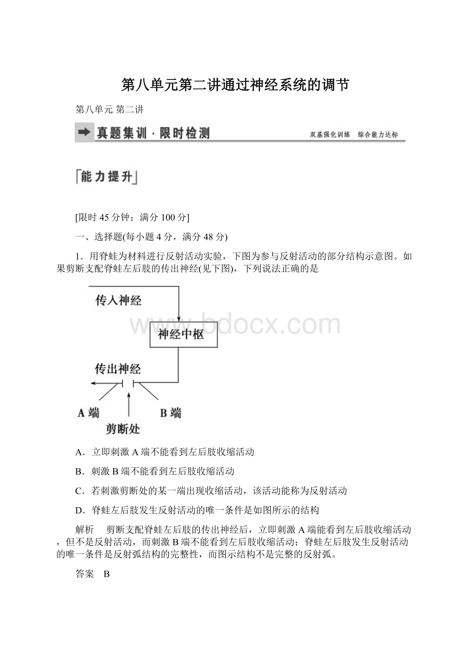 第八单元第二讲通过神经系统的调节.docx_第1页