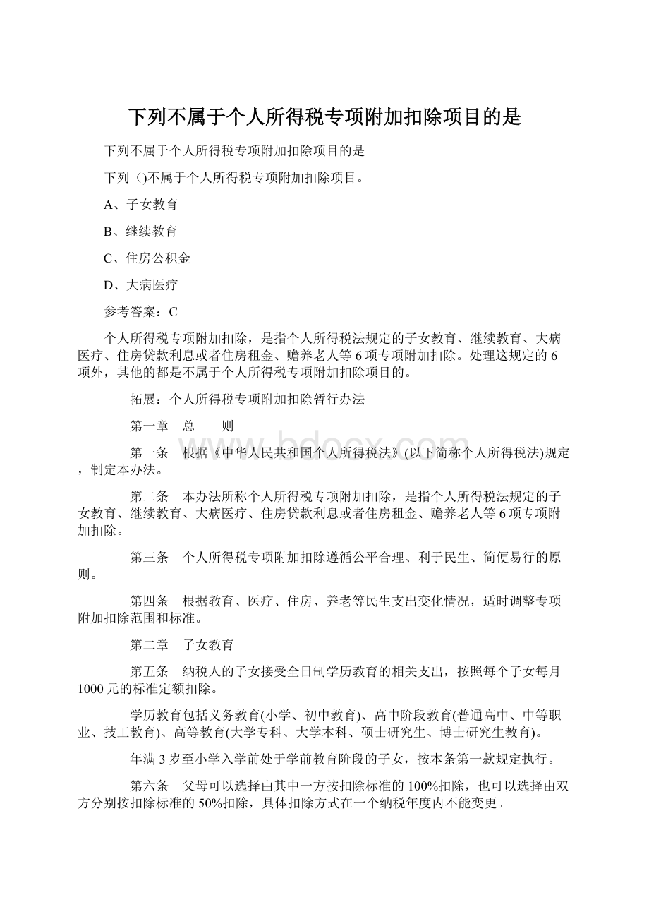 下列不属于个人所得税专项附加扣除项目的是.docx