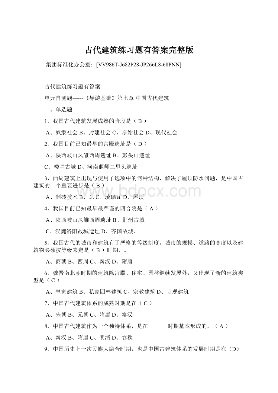 古代建筑练习题有答案完整版.docx