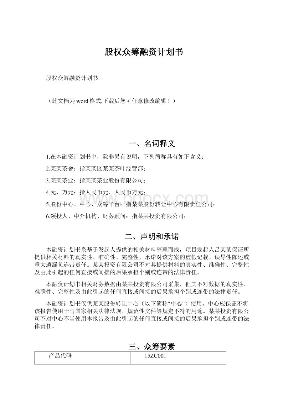 股权众筹融资计划书Word文档下载推荐.docx_第1页