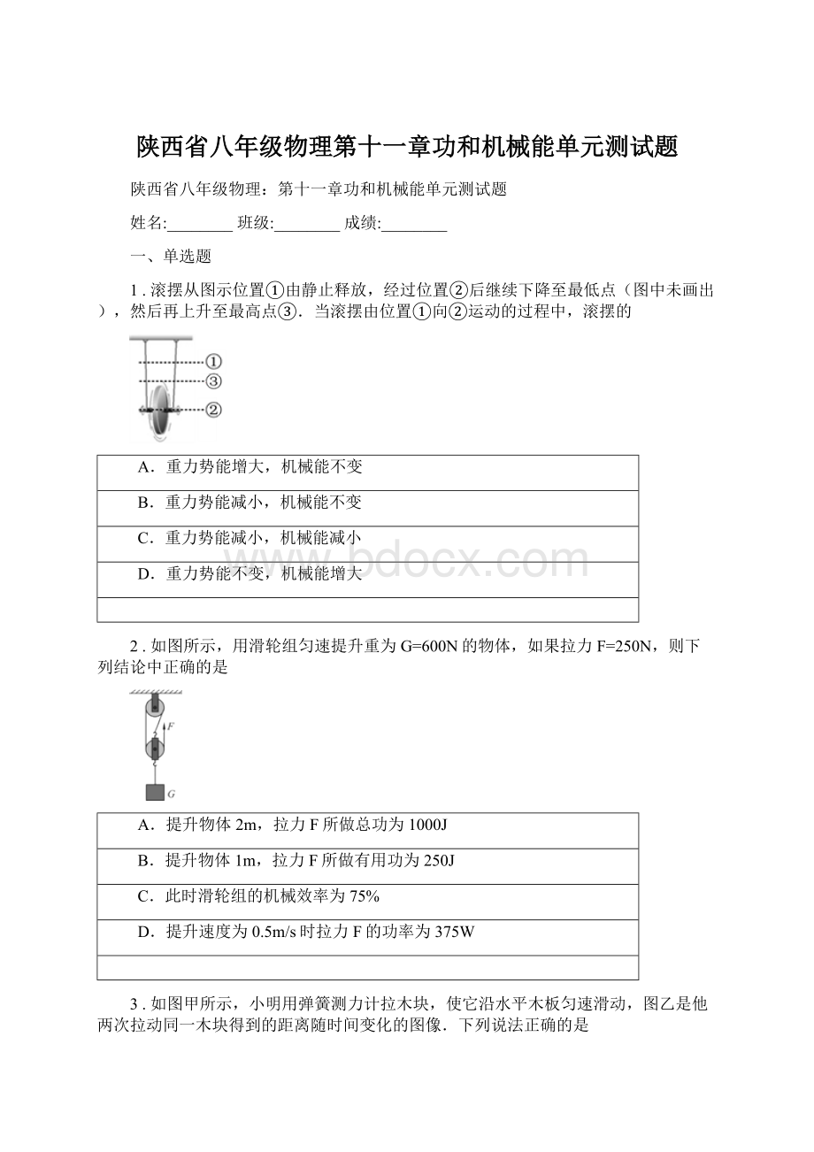 陕西省八年级物理第十一章功和机械能单元测试题.docx_第1页