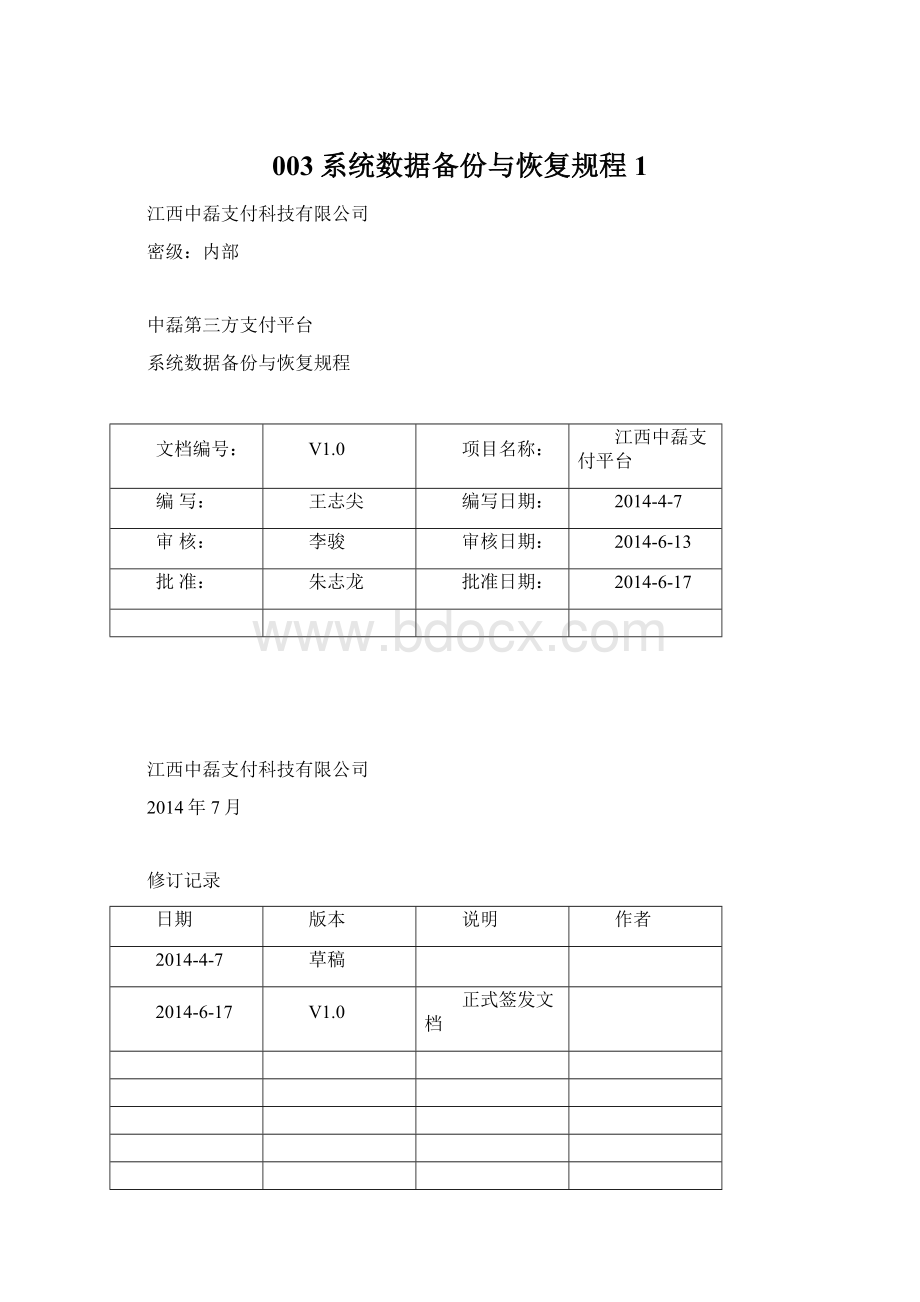 003系统数据备份与恢复规程1.docx_第1页