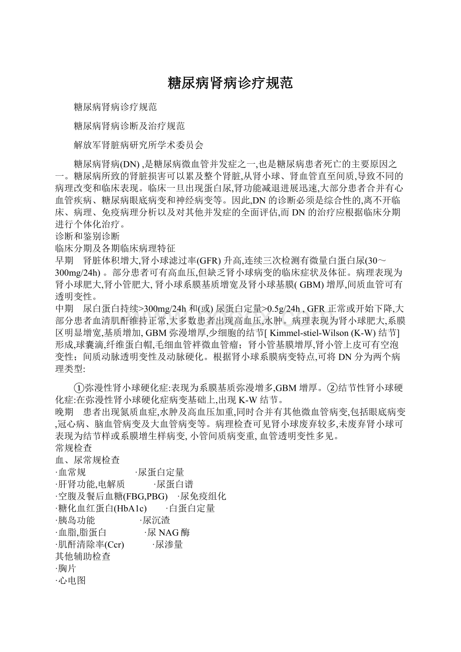 糖尿病肾病诊疗规范Word文档格式.docx