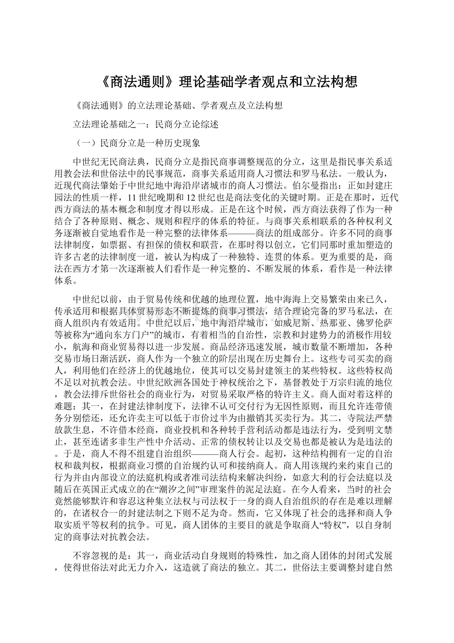 《商法通则》理论基础学者观点和立法构想.docx