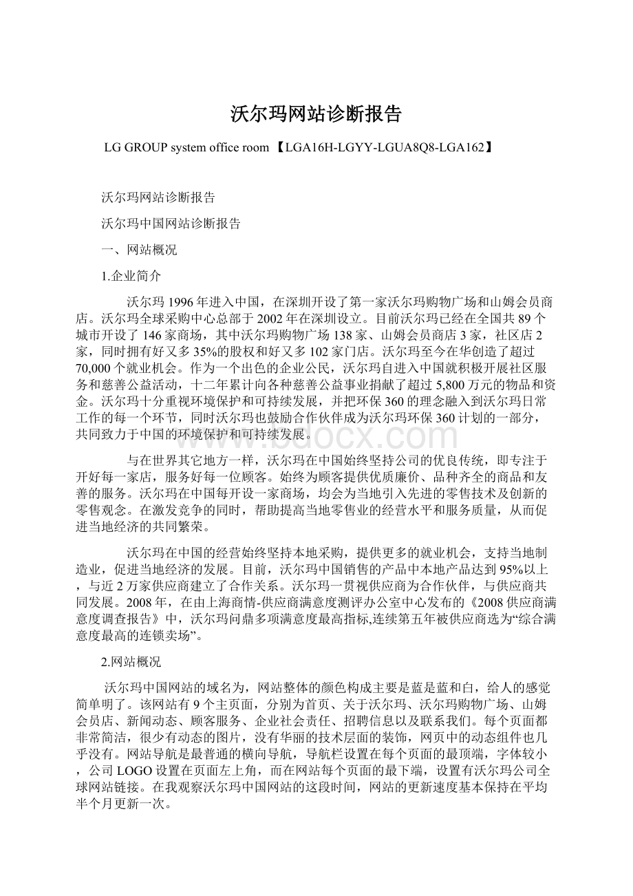 沃尔玛网站诊断报告Word下载.docx