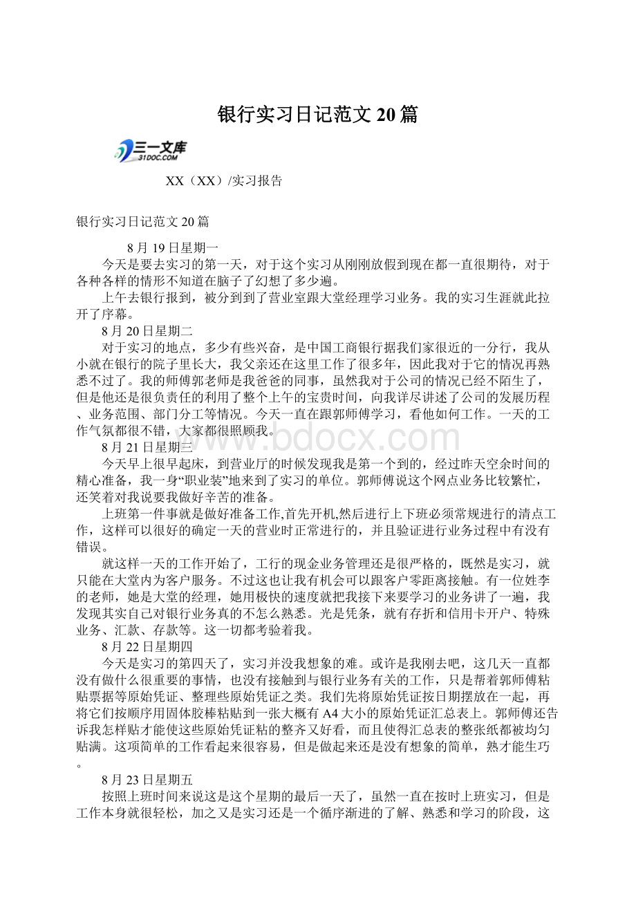 银行实习日记范文20篇.docx