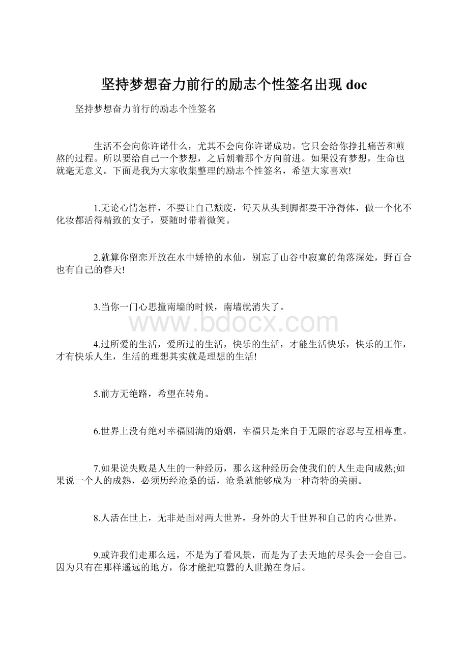 坚持梦想奋力前行的励志个性签名出现doc.docx