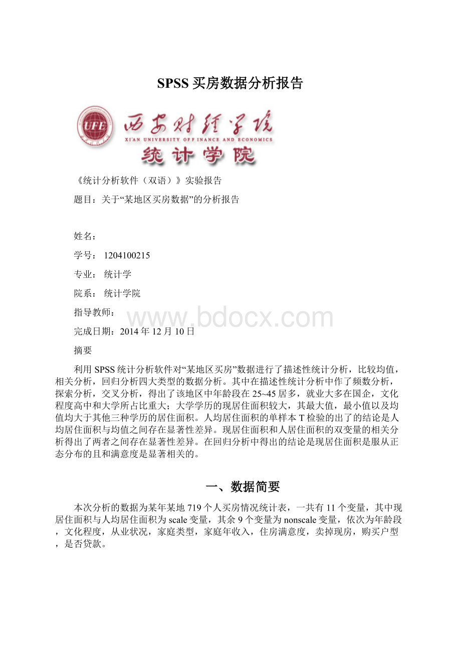 SPSS买房数据分析报告.docx_第1页