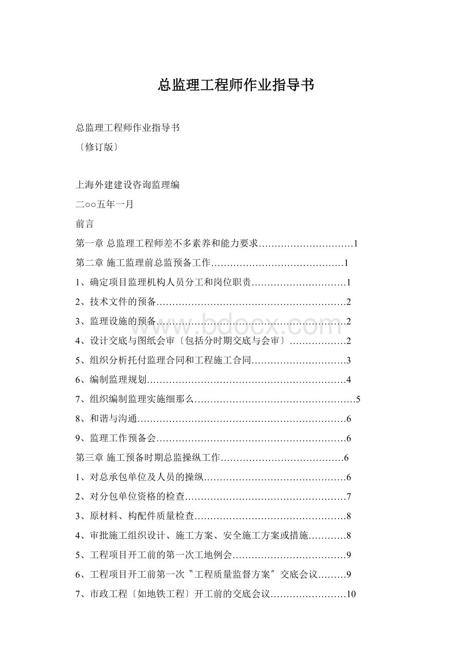 总监理工程师作业指导书.docx