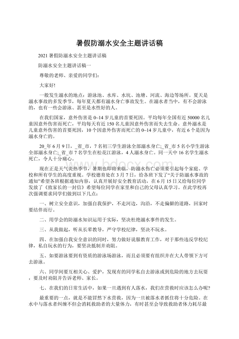 暑假防溺水安全主题讲话稿Word文档下载推荐.docx