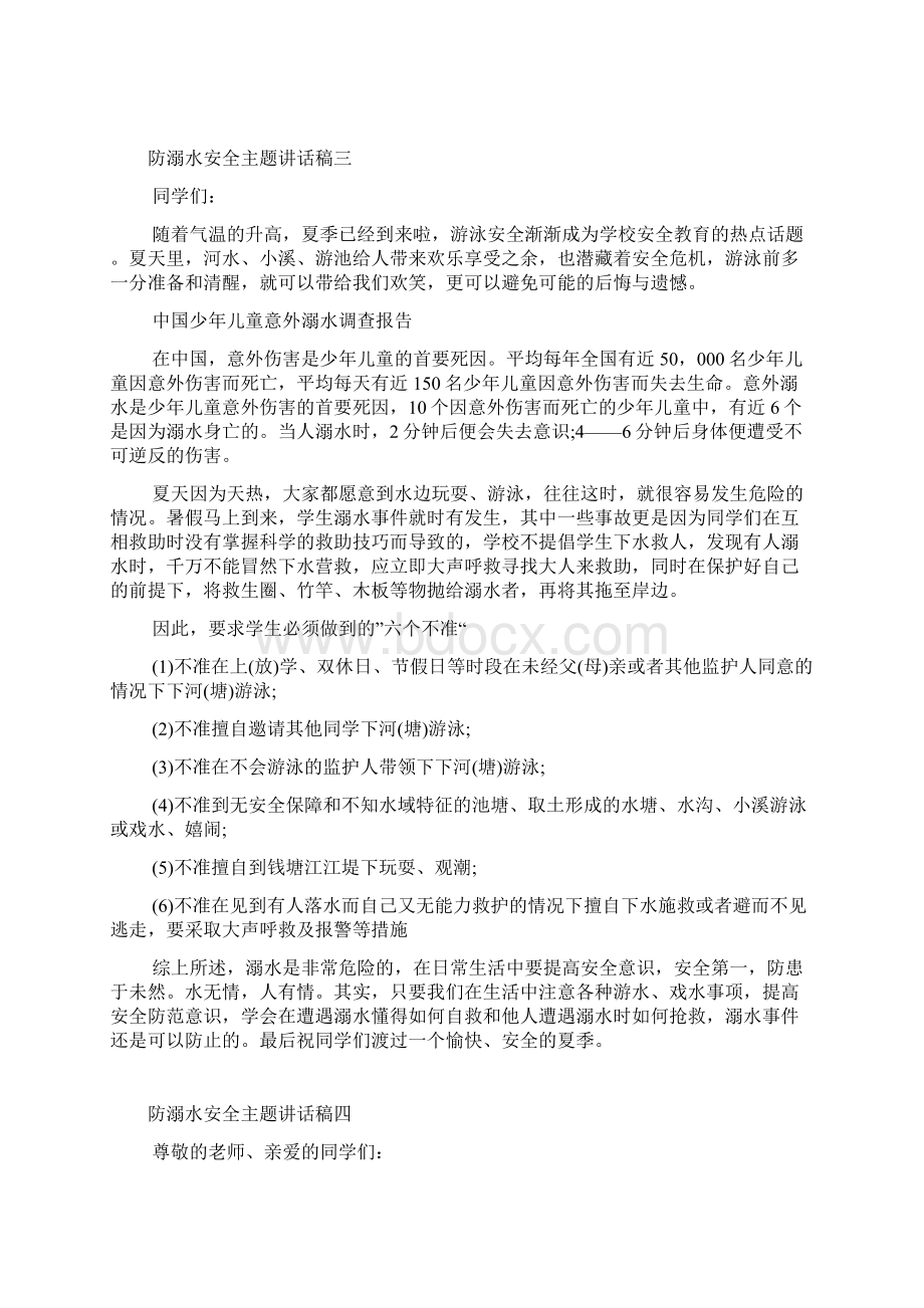 暑假防溺水安全主题讲话稿Word文档下载推荐.docx_第3页