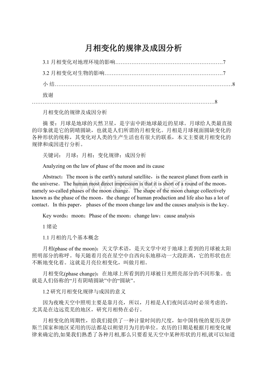 月相变化的规律及成因分析Word格式.docx