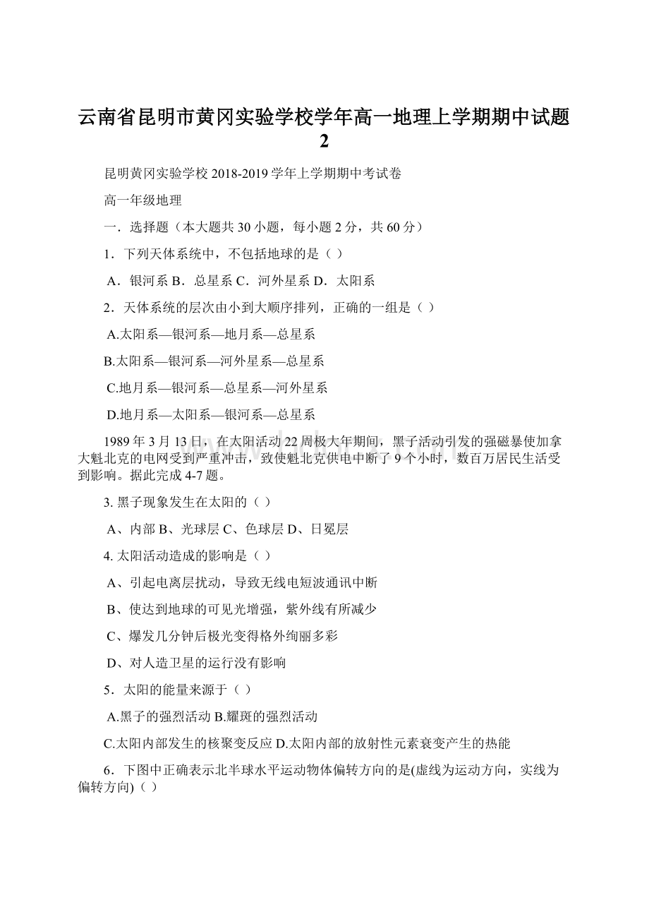 云南省昆明市黄冈实验学校学年高一地理上学期期中试题2Word格式文档下载.docx