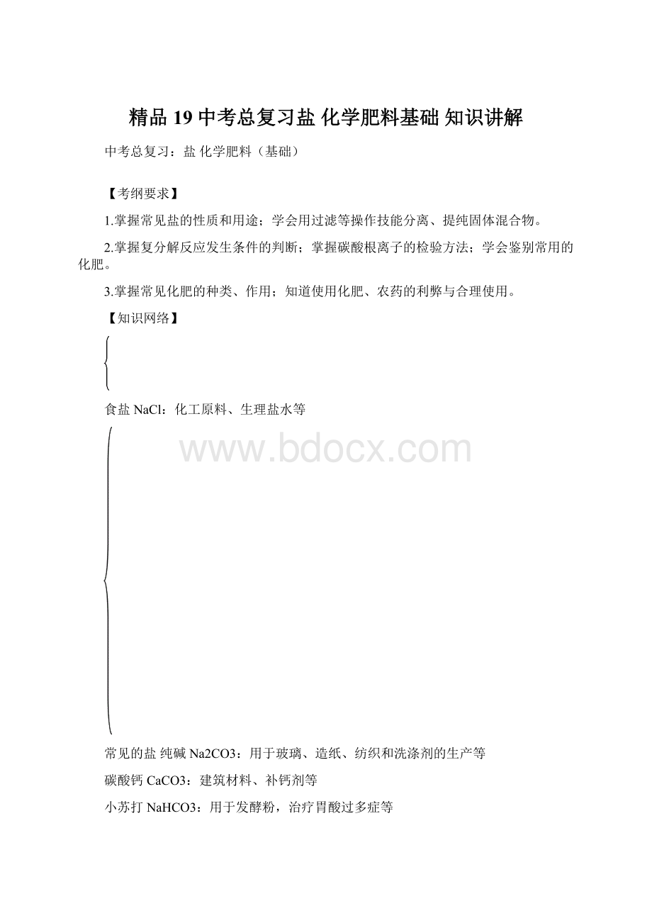 精品19中考总复习盐 化学肥料基础 知识讲解Word格式文档下载.docx_第1页