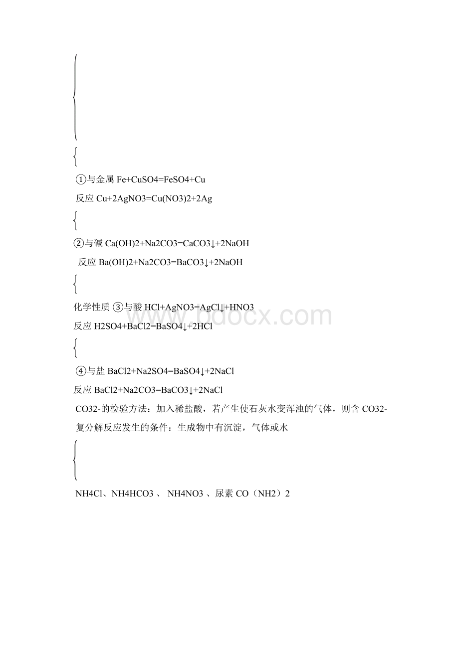 精品19中考总复习盐 化学肥料基础 知识讲解Word格式文档下载.docx_第2页