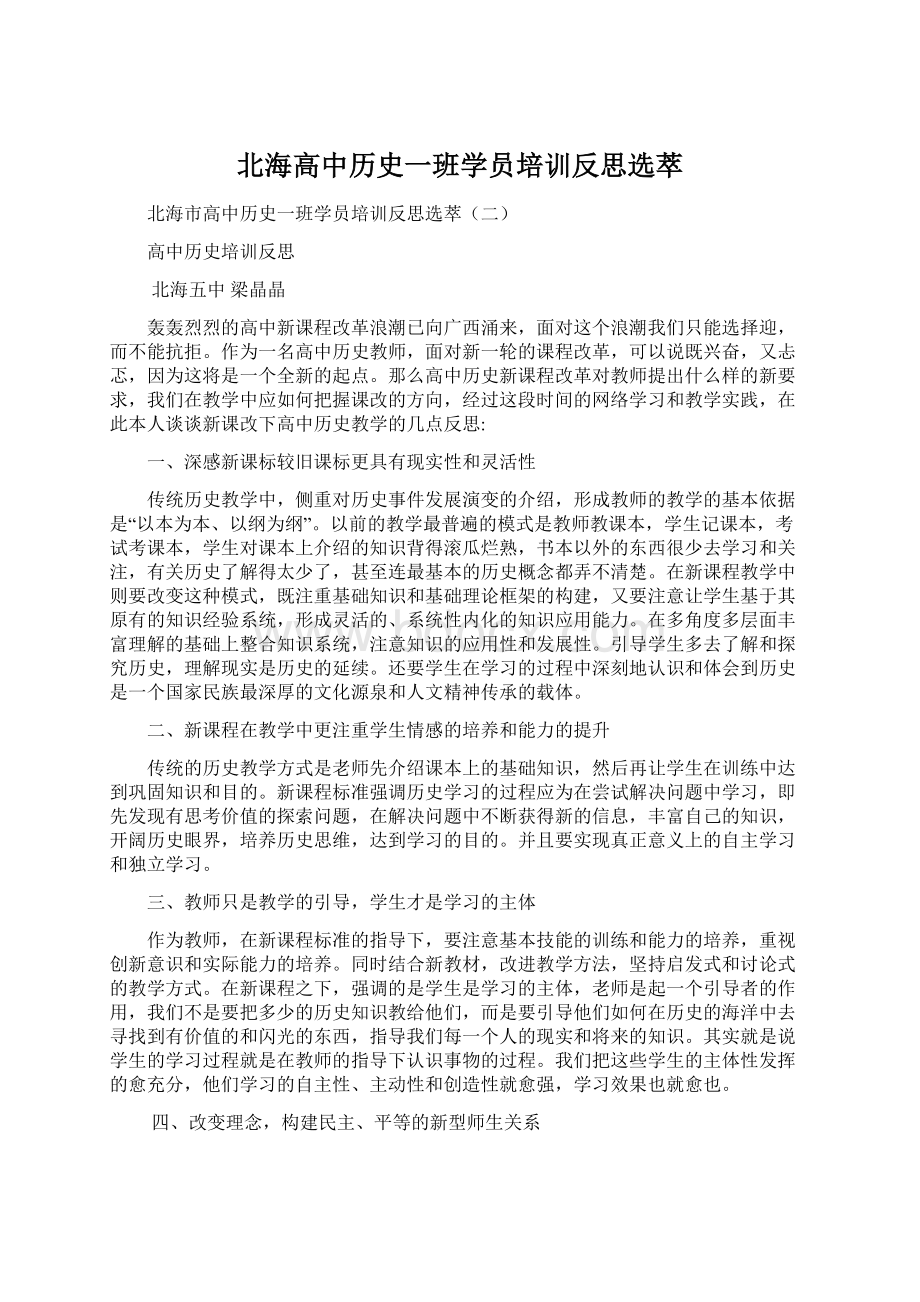 北海高中历史一班学员培训反思选萃.docx