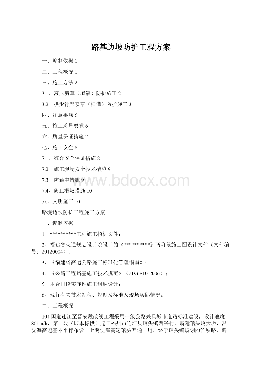 路基边坡防护工程方案Word格式.docx