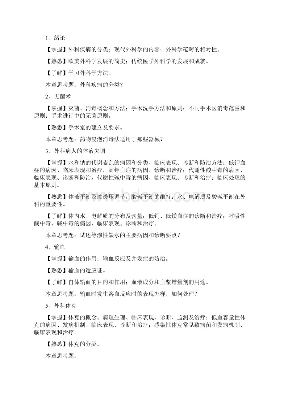 《病理生理学》课程教学大纲.docx_第2页