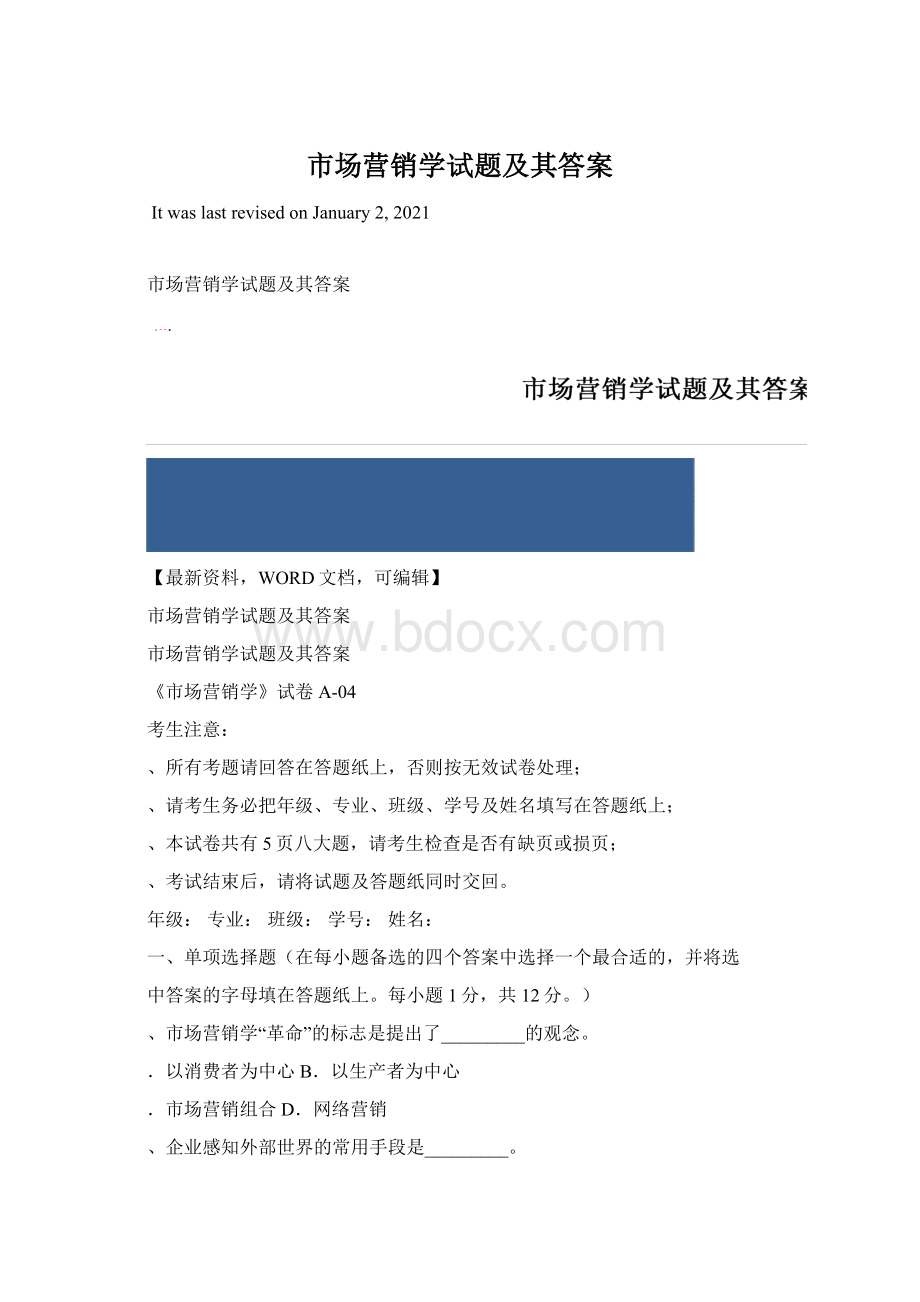 市场营销学试题及其答案Word下载.docx