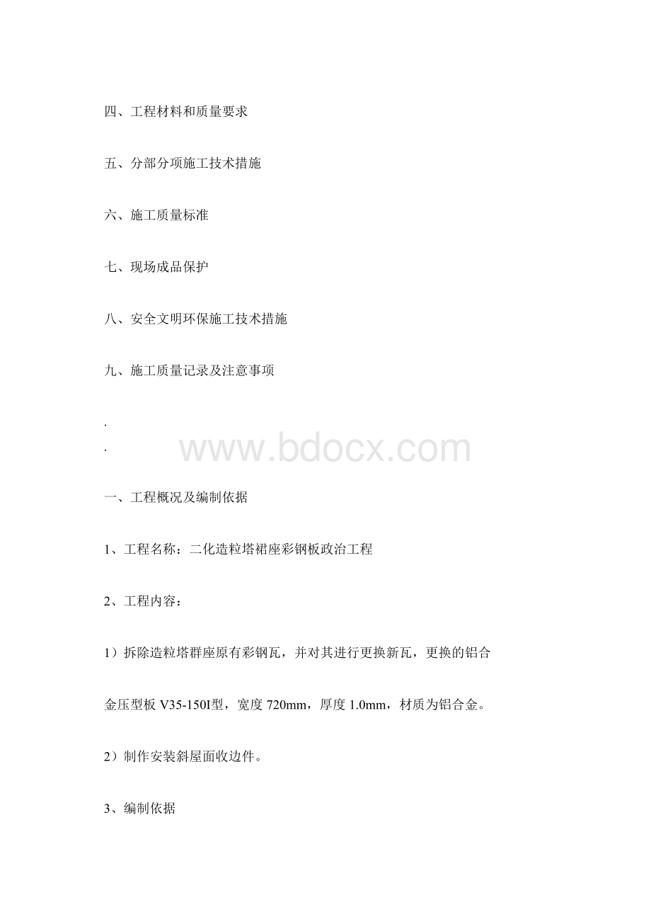 金属彩钢板屋面工程施工规划方案docxWord格式文档下载.docx_第2页