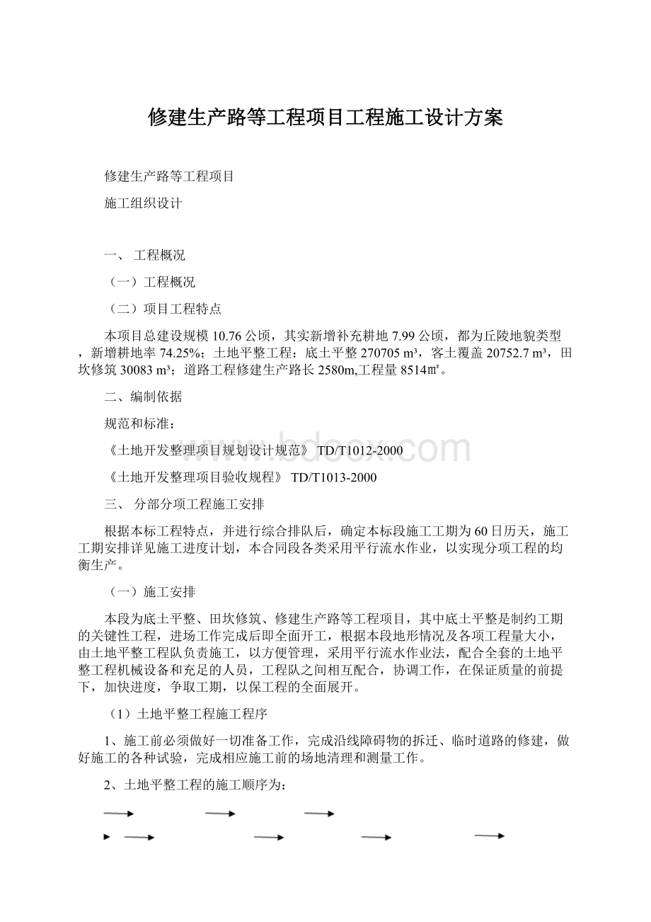 修建生产路等工程项目工程施工设计方案Word格式文档下载.docx_第1页