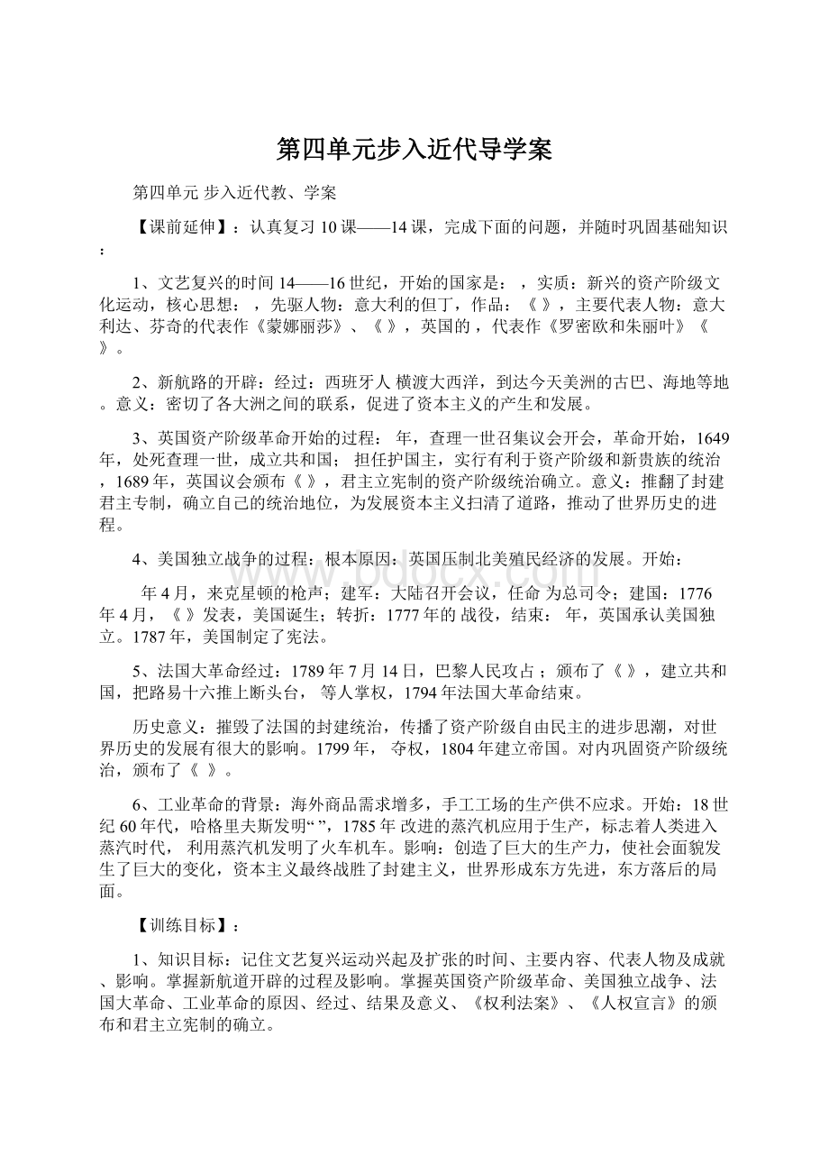 第四单元步入近代导学案.docx