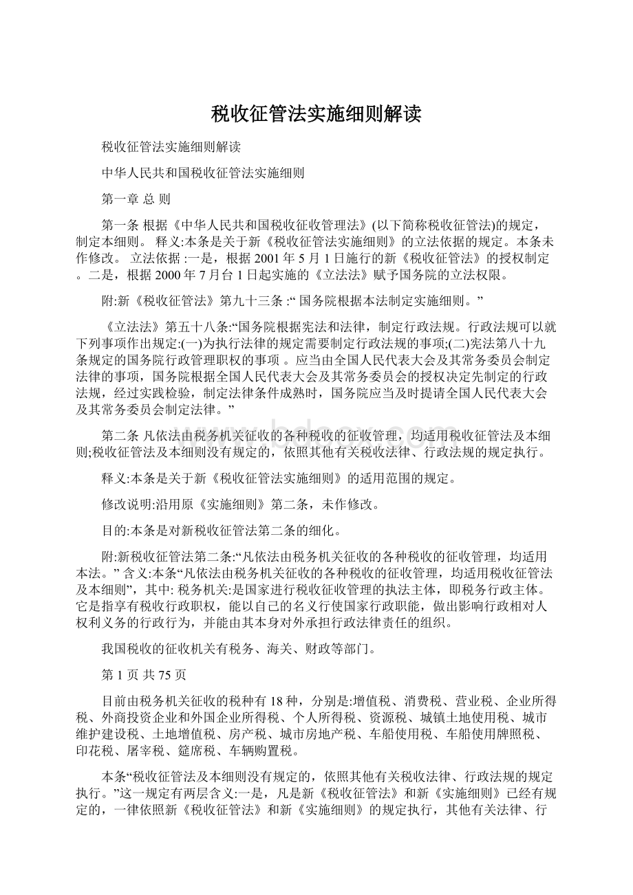 税收征管法实施细则解读.docx_第1页