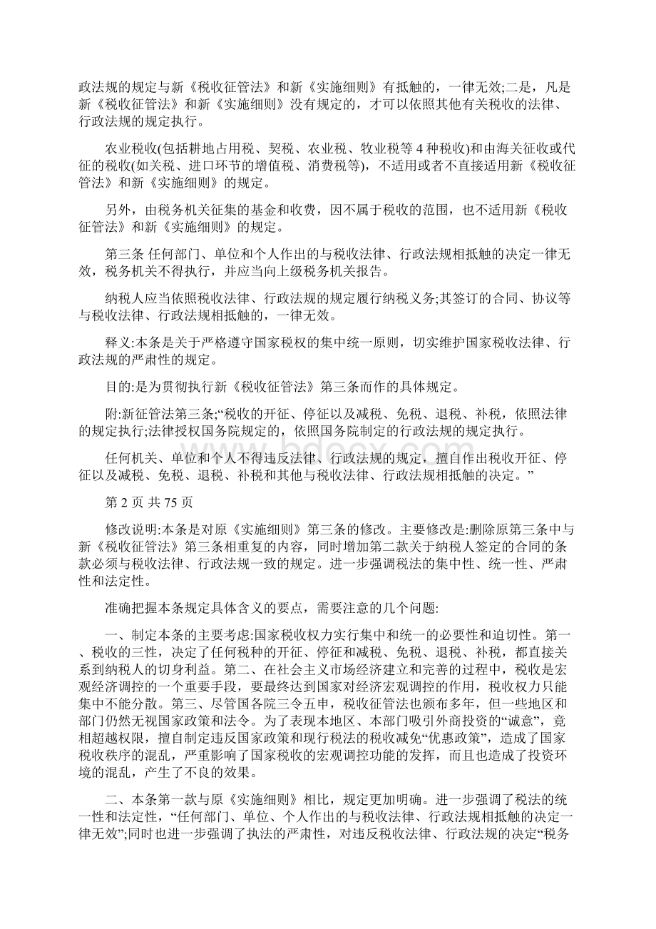 税收征管法实施细则解读.docx_第2页