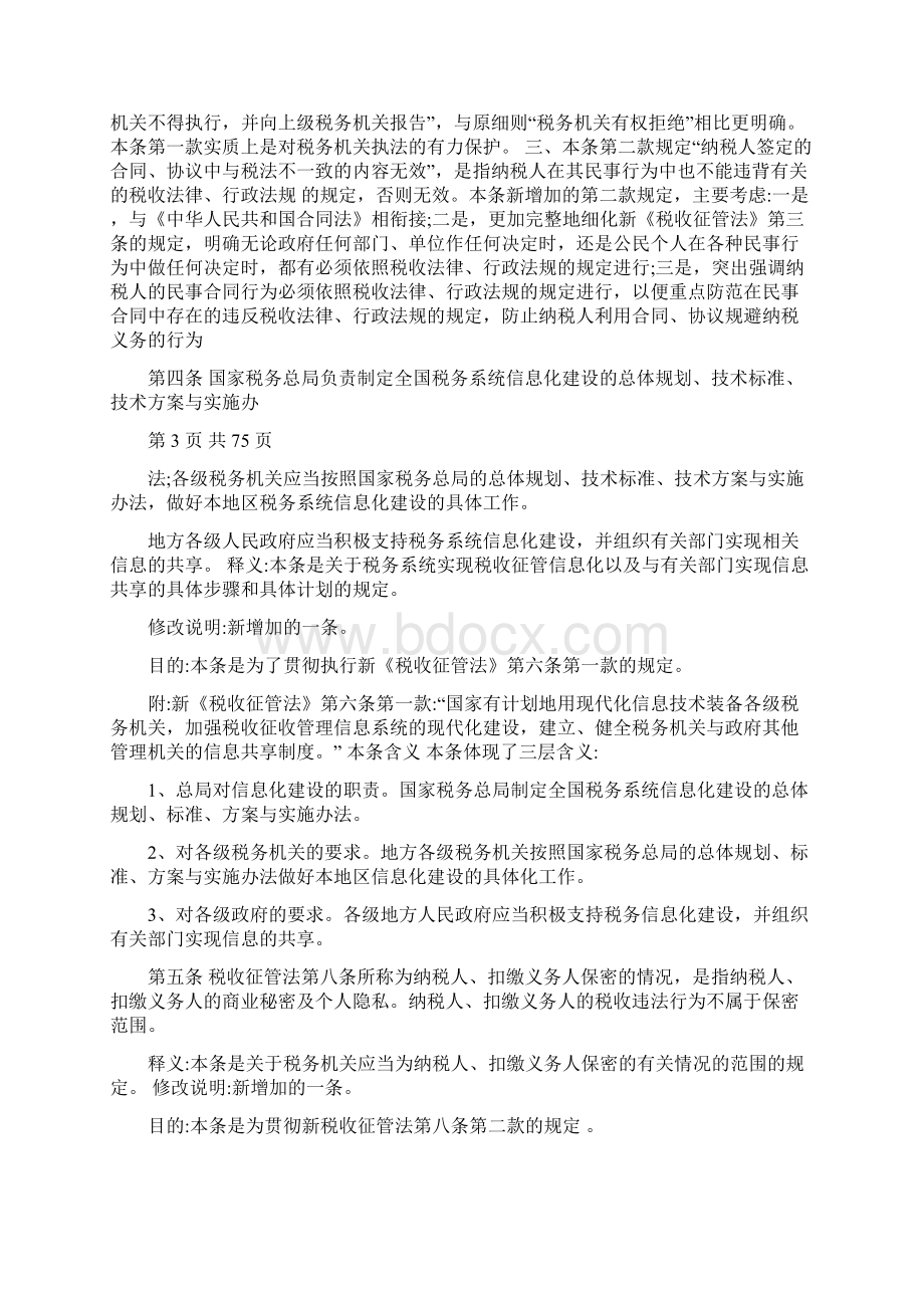 税收征管法实施细则解读.docx_第3页