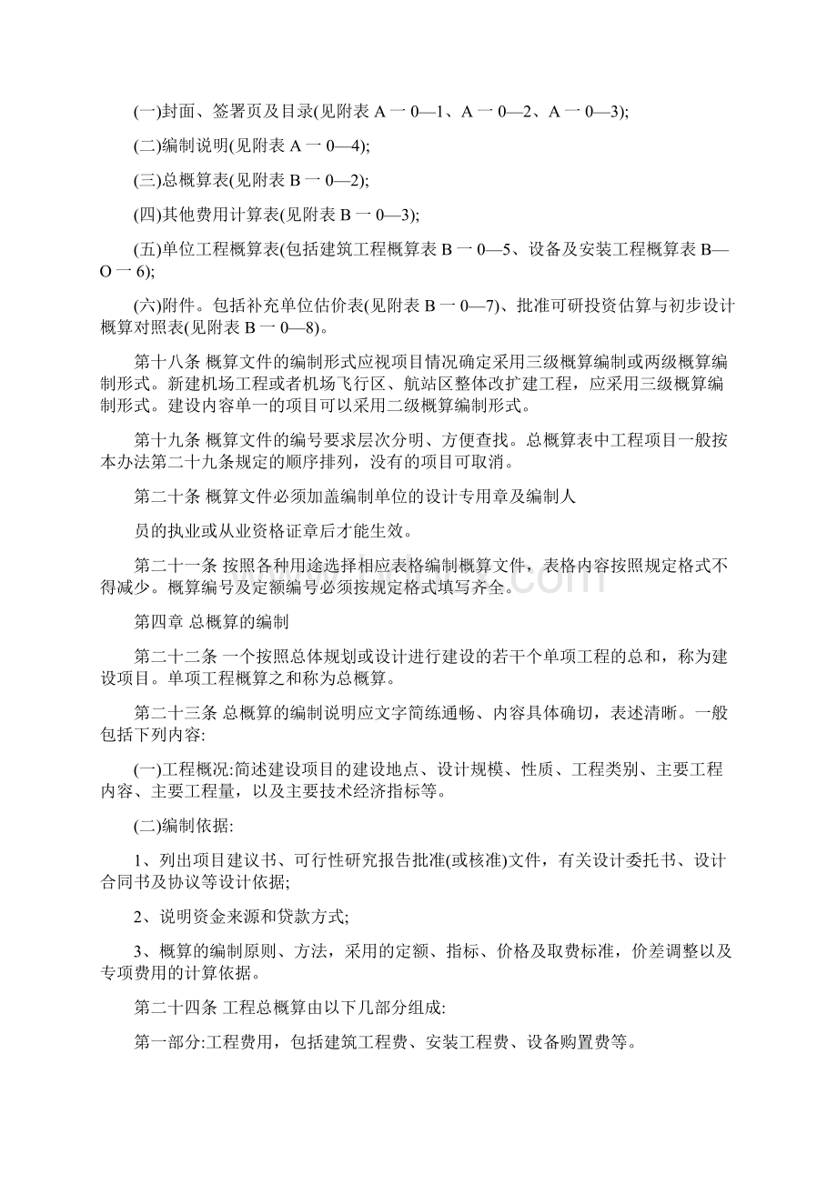 民航建设工程概算编制办法.docx_第3页