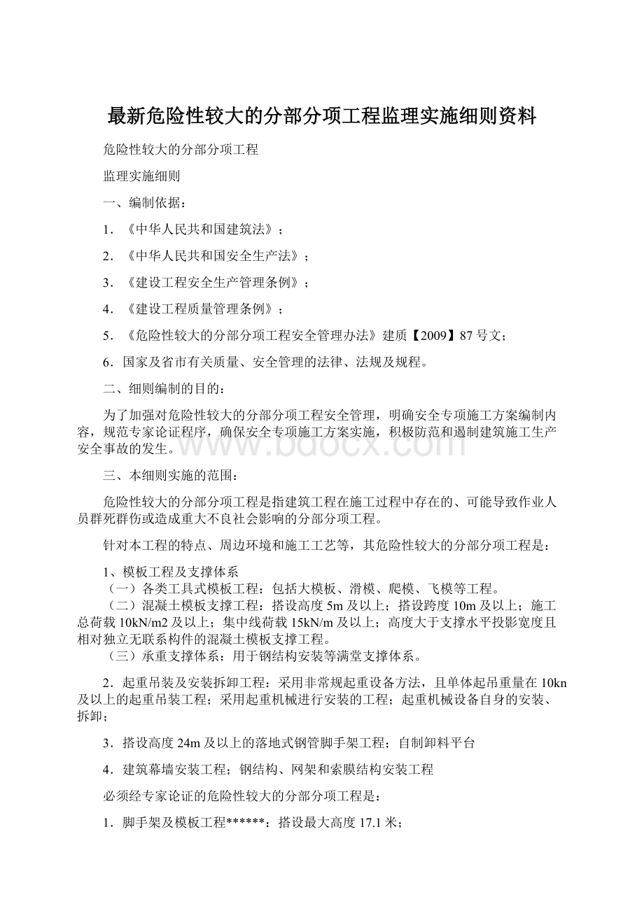 最新危险性较大的分部分项工程监理实施细则资料Word格式文档下载.docx_第1页