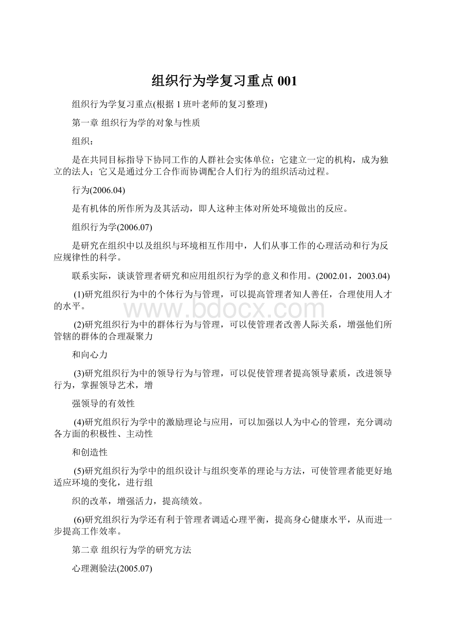 组织行为学复习重点001.docx_第1页