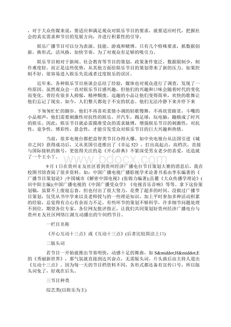 关于大学生广播节目策划书方案Word文件下载.docx_第3页