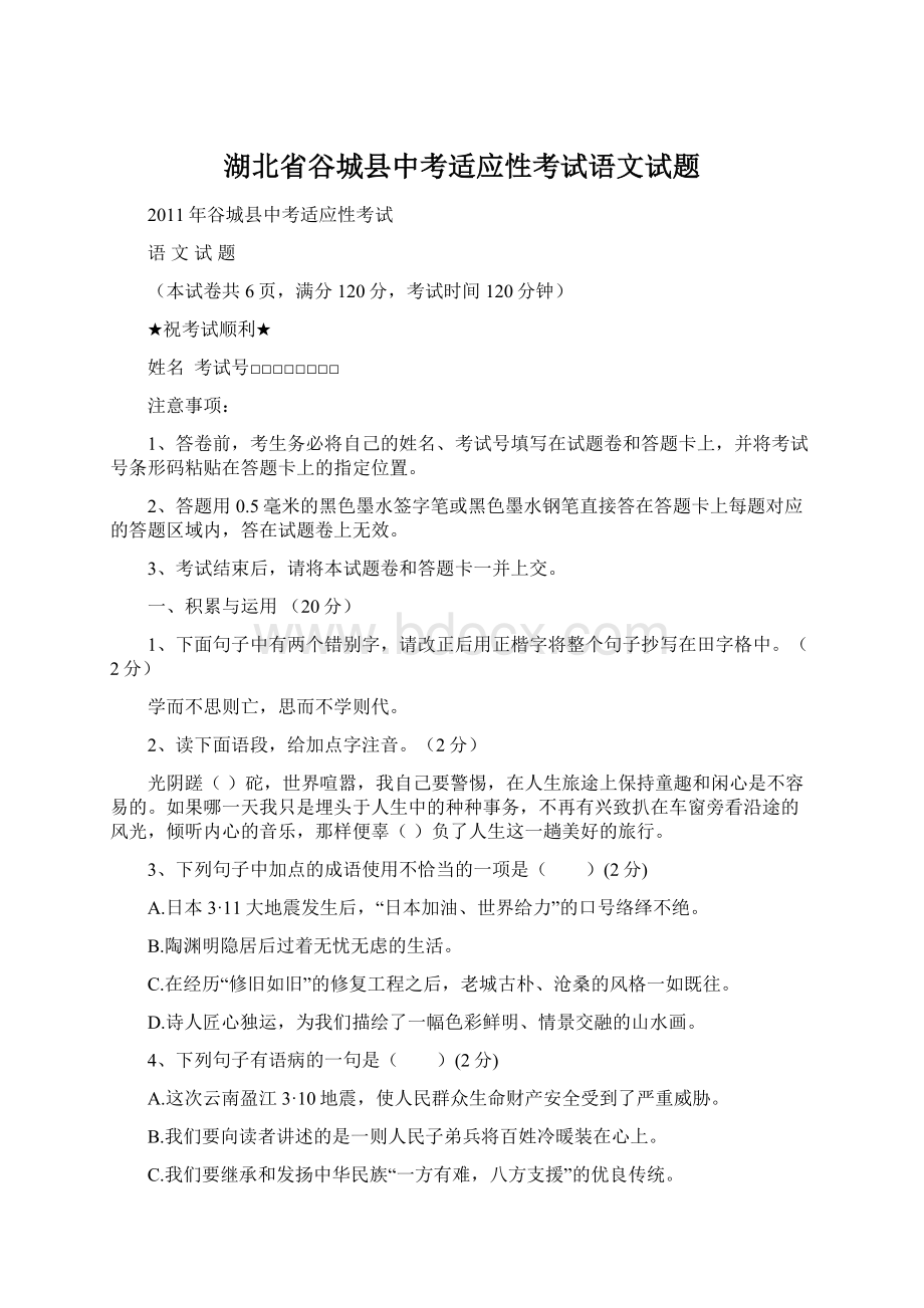 湖北省谷城县中考适应性考试语文试题文档格式.docx_第1页