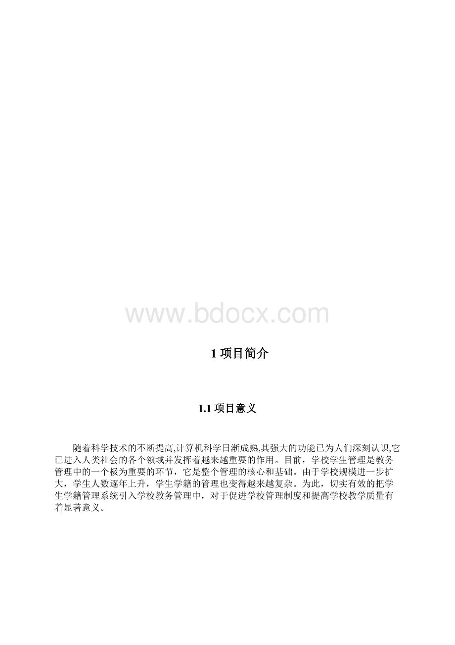 基于java的学生学籍管理系统开发含源文件Word格式文档下载.docx_第2页