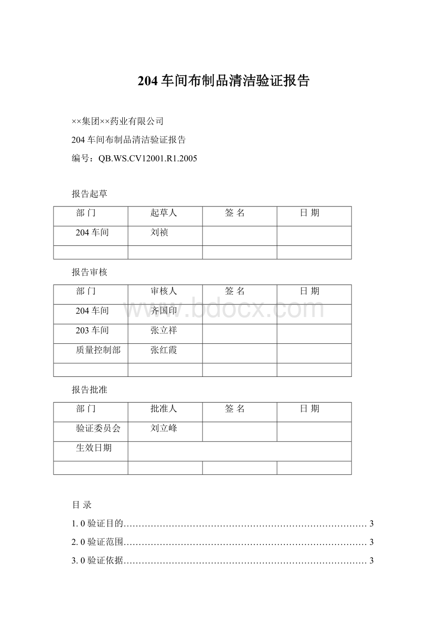 204车间布制品清洁验证报告Word文档格式.docx_第1页