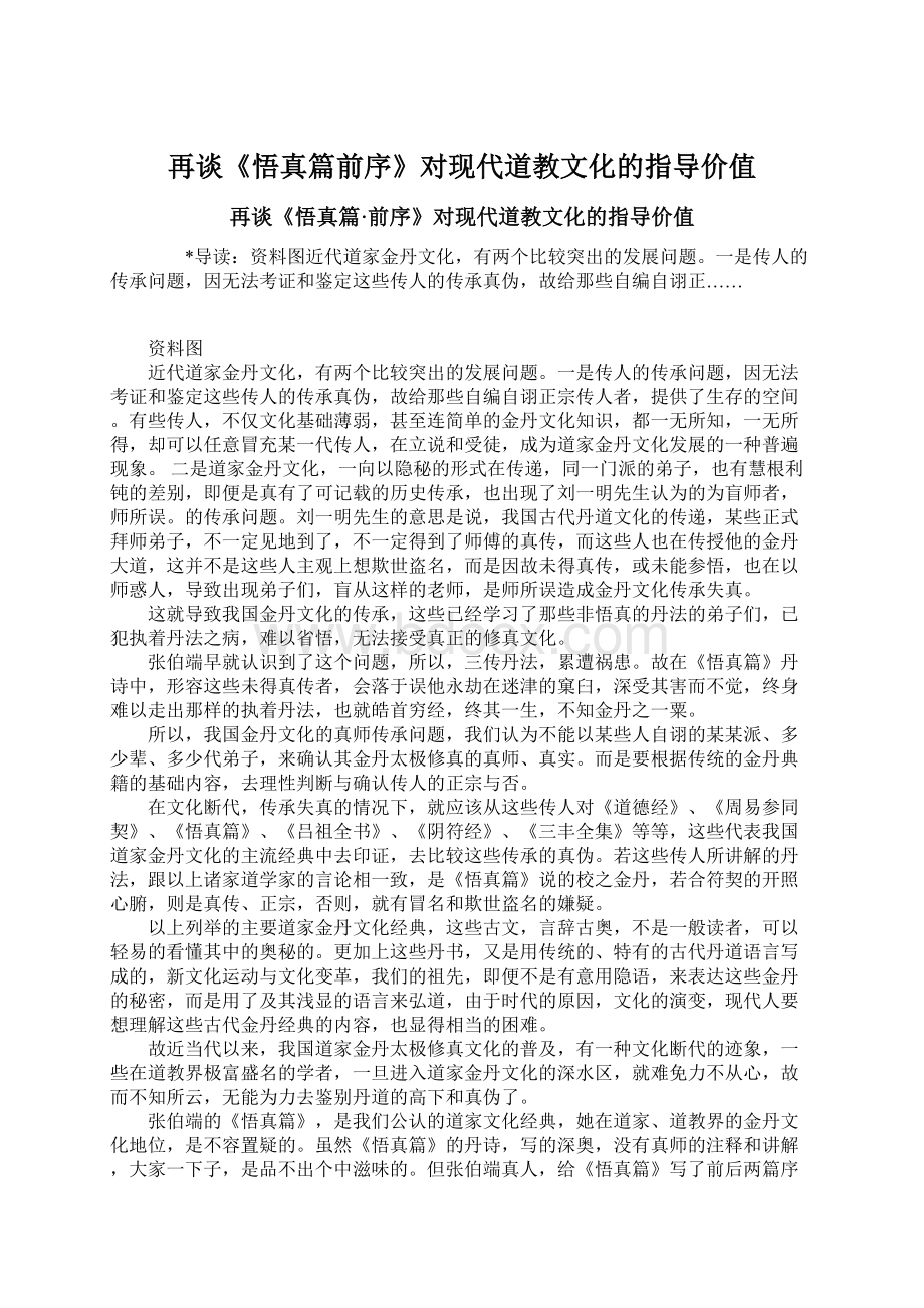 再谈《悟真篇前序》对现代道教文化的指导价值Word下载.docx