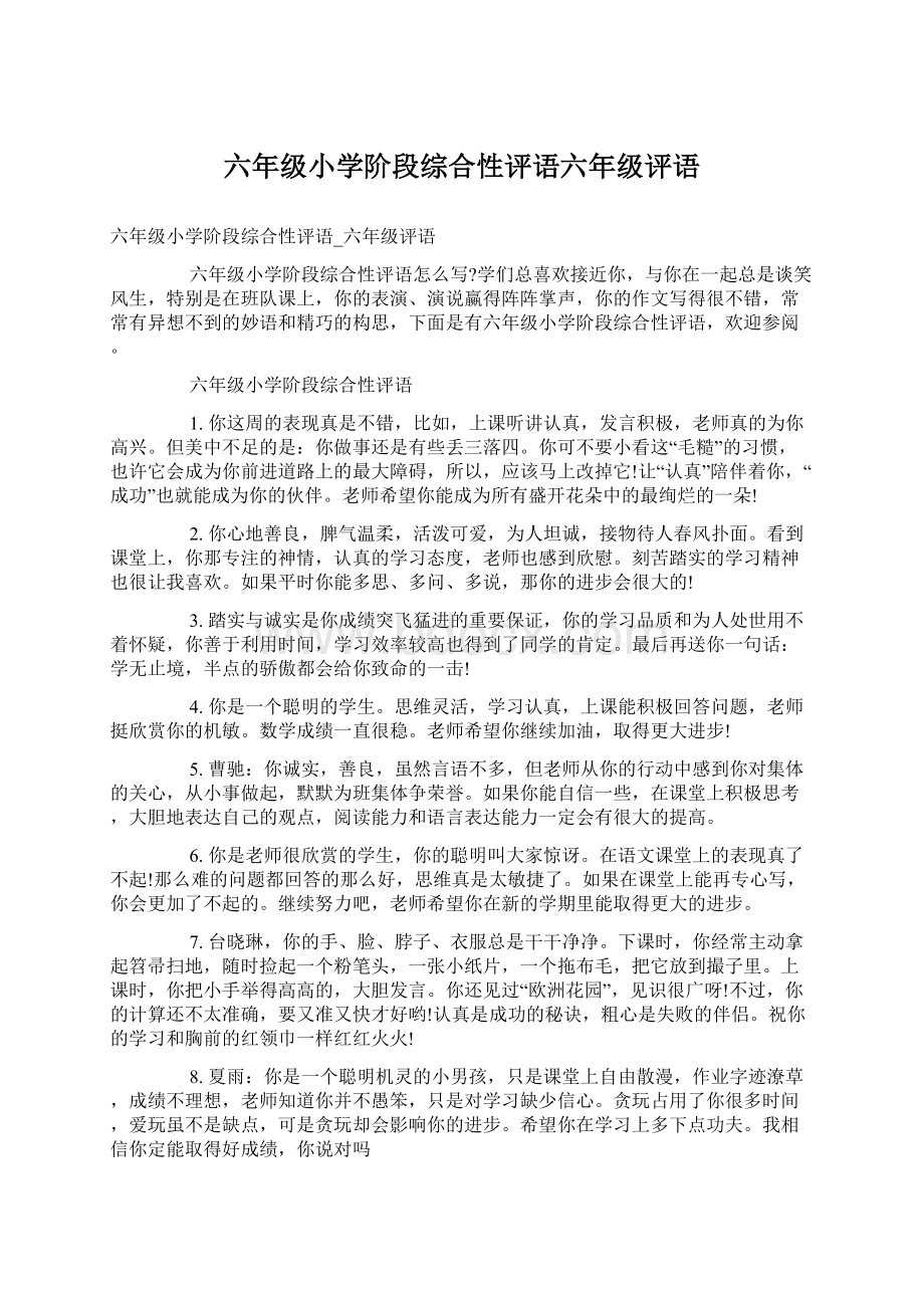 六年级小学阶段综合性评语六年级评语.docx_第1页