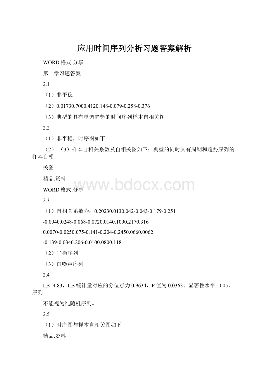 应用时间序列分析习题答案解析.docx