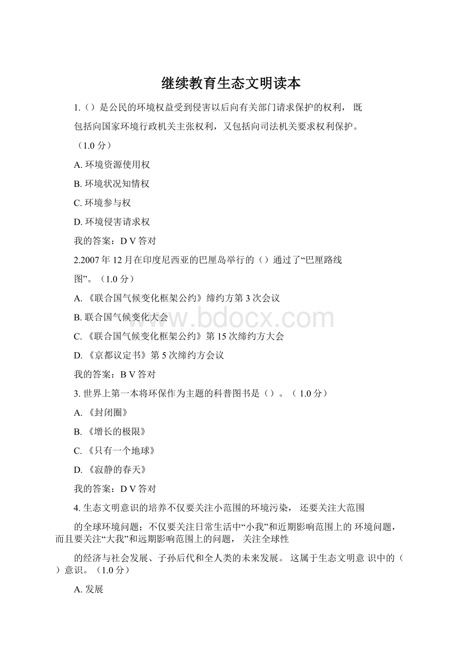 继续教育生态文明读本Word格式文档下载.docx_第1页